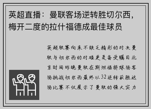 英超直播：曼联客场逆转胜切尔西，梅开二度的拉什福德成最佳球员
