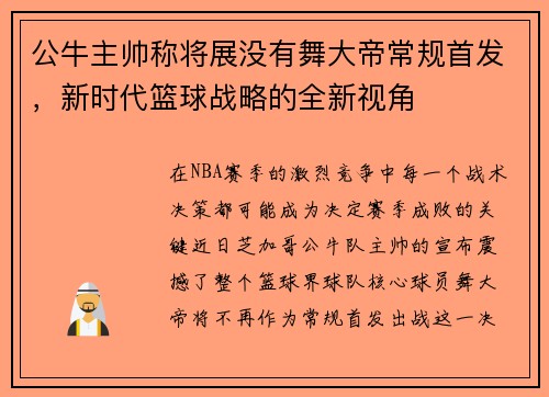 公牛主帅称将展没有舞大帝常规首发，新时代篮球战略的全新视角