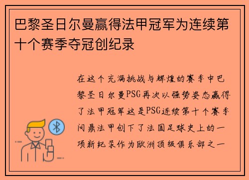 巴黎圣日尔曼赢得法甲冠军为连续第十个赛季夺冠创纪录