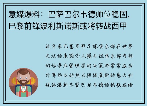 意媒爆料：巴萨巴尔韦德帅位稳固，巴黎前锋波利斯诺斯或将转战西甲
