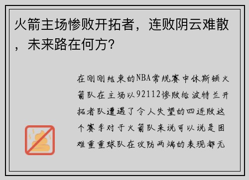 火箭主场惨败开拓者，连败阴云难散，未来路在何方？