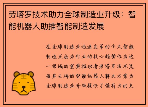 劳塔罗技术助力全球制造业升级：智能机器人助推智能制造发展
