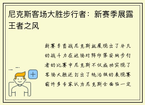 尼克斯客场大胜步行者：新赛季展露王者之风