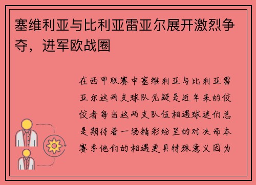 塞维利亚与比利亚雷亚尔展开激烈争夺，进军欧战圈