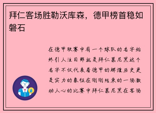 拜仁客场胜勒沃库森，德甲榜首稳如磐石