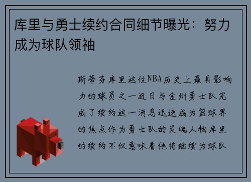 库里与勇士续约合同细节曝光：努力成为球队领袖
