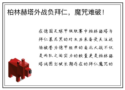 柏林赫塔外战负拜仁，魔咒难破！
