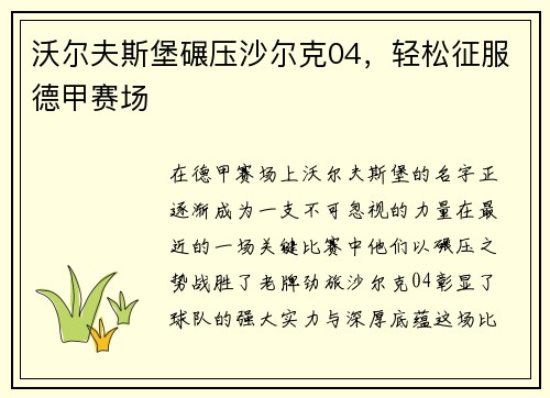 沃尔夫斯堡碾压沙尔克04，轻松征服德甲赛场