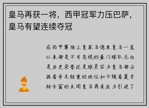 皇马再获一将，西甲冠军力压巴萨，皇马有望连续夺冠