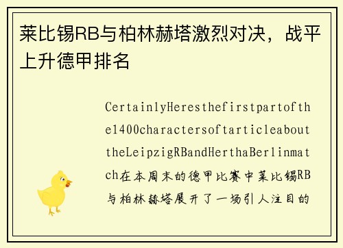 莱比锡RB与柏林赫塔激烈对决，战平上升德甲排名