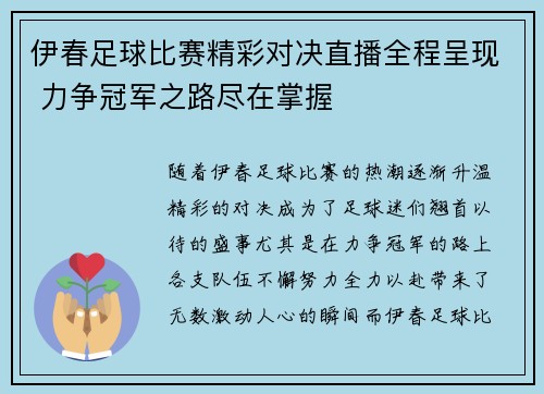 伊春足球比赛精彩对决直播全程呈现 力争冠军之路尽在掌握