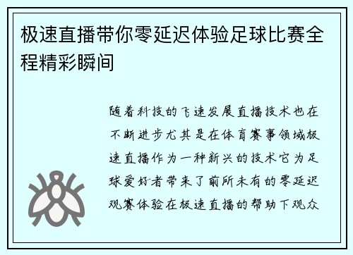 极速直播带你零延迟体验足球比赛全程精彩瞬间