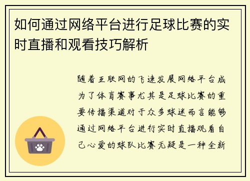 如何通过网络平台进行足球比赛的实时直播和观看技巧解析