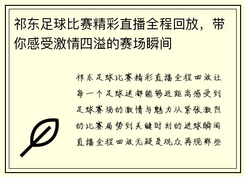祁东足球比赛精彩直播全程回放，带你感受激情四溢的赛场瞬间