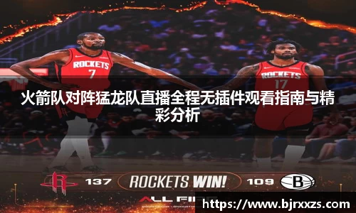 火箭队对阵猛龙队直播全程无插件观看指南与精彩分析
