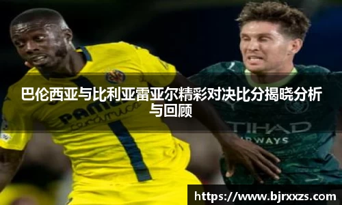 巴伦西亚与比利亚雷亚尔精彩对决比分揭晓分析与回顾