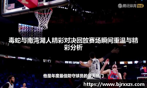 毒蛇与南湾湖人精彩对决回放赛场瞬间重温与精彩分析
