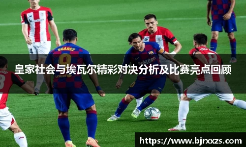 皇家社会与埃瓦尔精彩对决分析及比赛亮点回顾