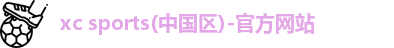 xc体育